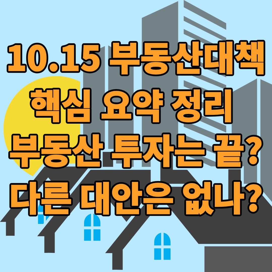 10.15 부동산 대책 내용 요약 포스팅 썸네일