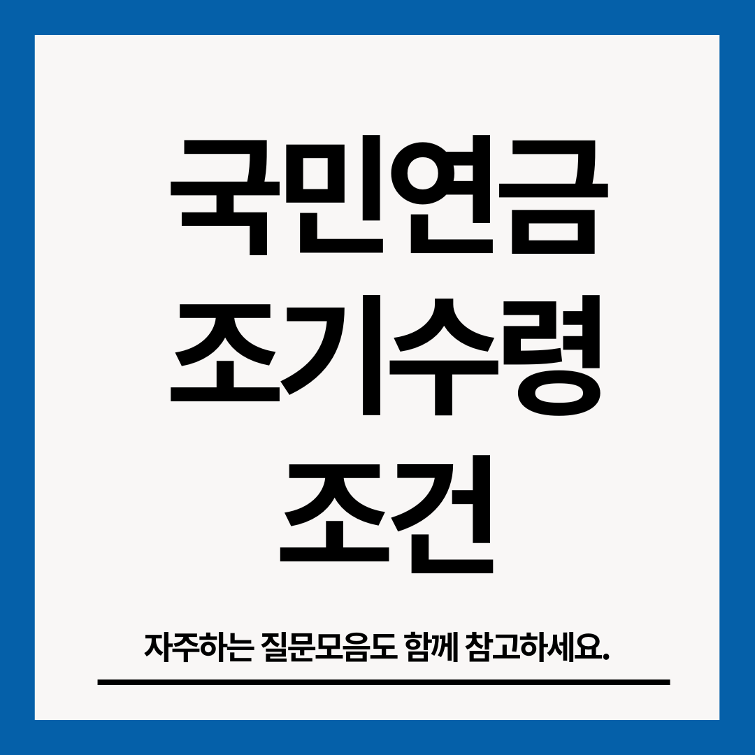 국민연금-조기수령-조건-썸네일
