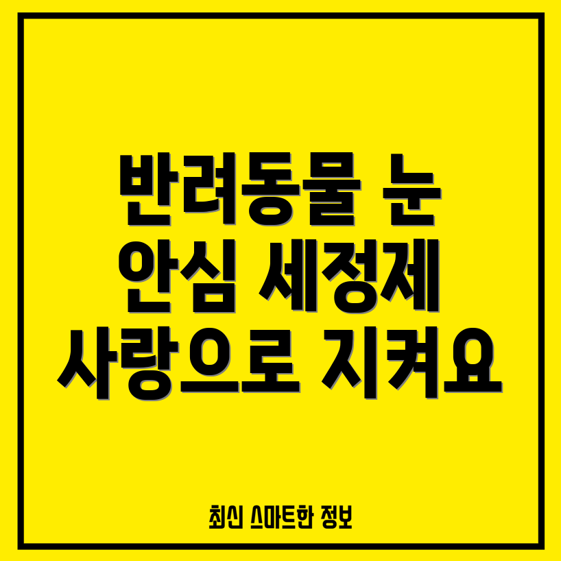 쏘아베 안구 세정제