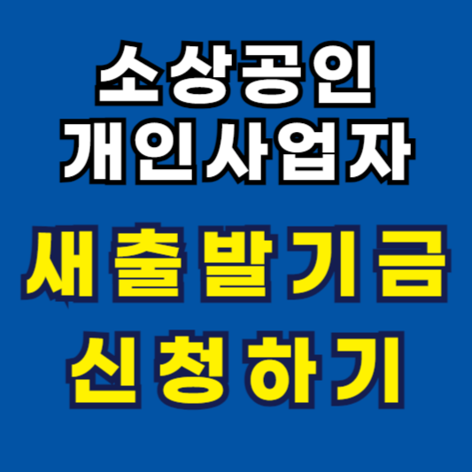 새출발기금 신청하기