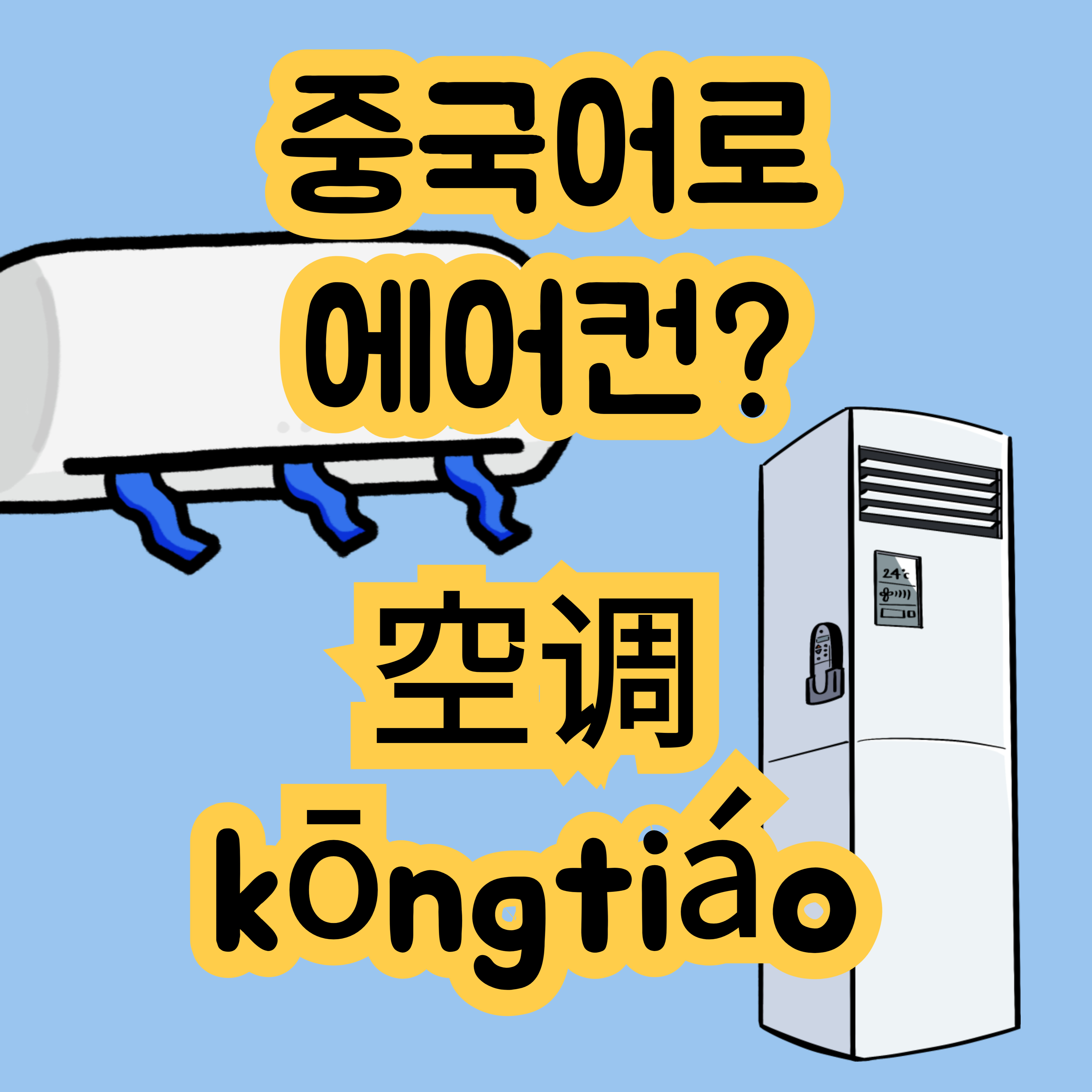 중국어로 에어컨 空调 kōngti&aacute;o