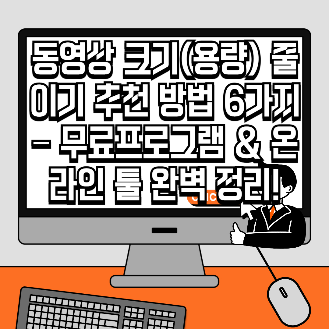 동영상 크기(용량) 줄이기 추천 방법 6가지 – 무료프로그램 & 온라인 툴 완벽 정리!