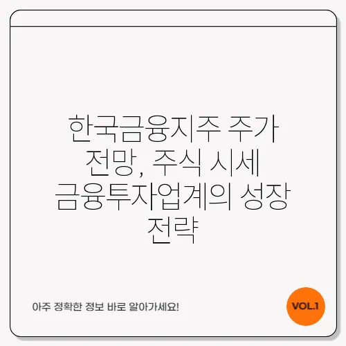 한국금융지주 주가 전망, 주식 시세 금융투자업계의 성장 전략