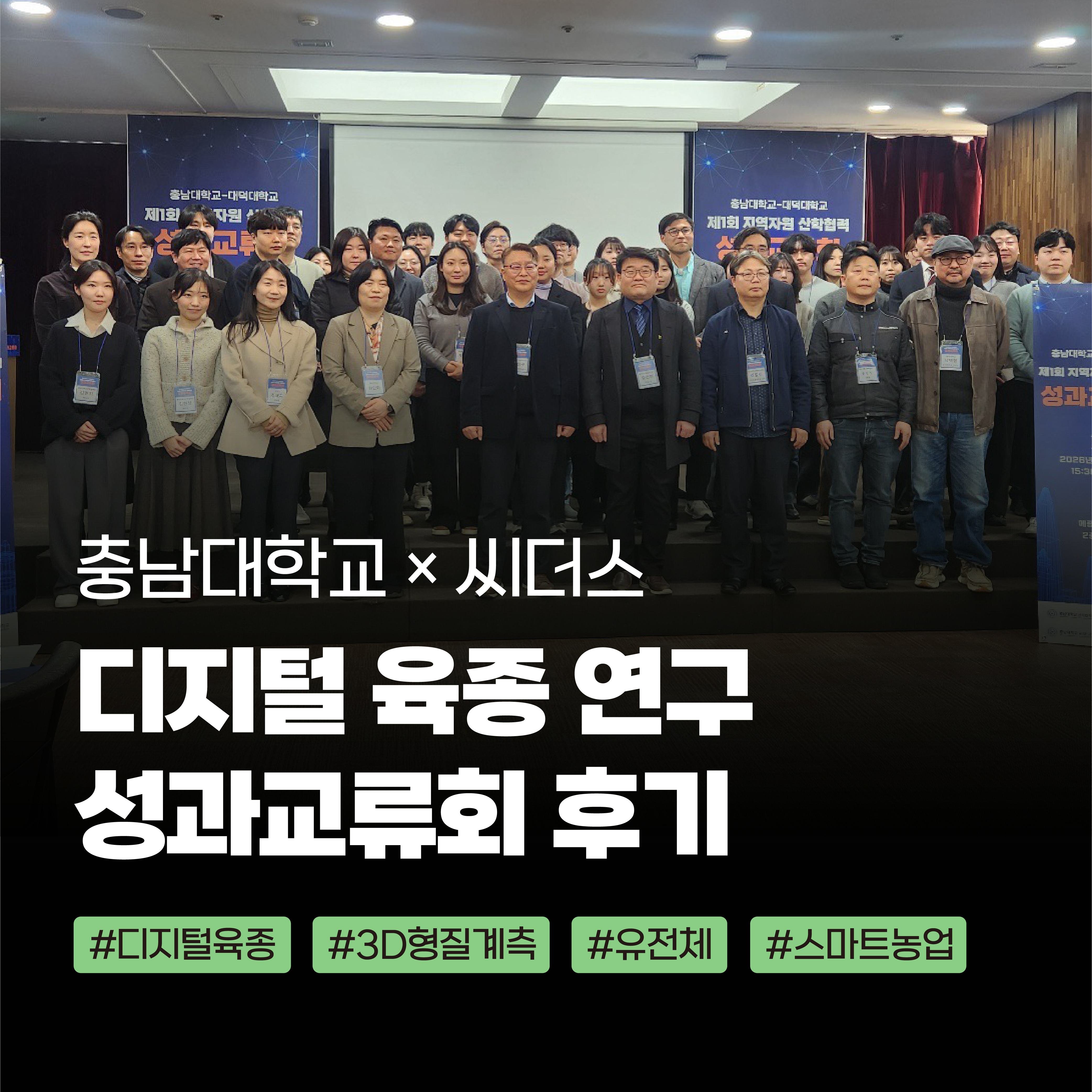 디지털 육종 연구 성과 교류회