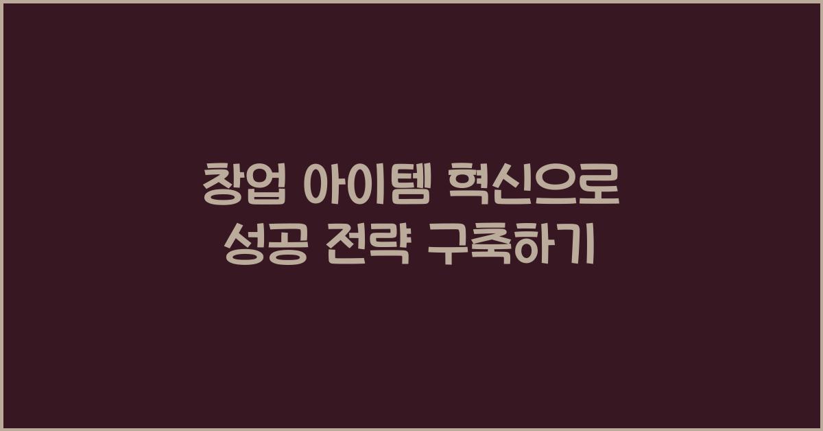 창업 아이템 혁신, 성공 전략