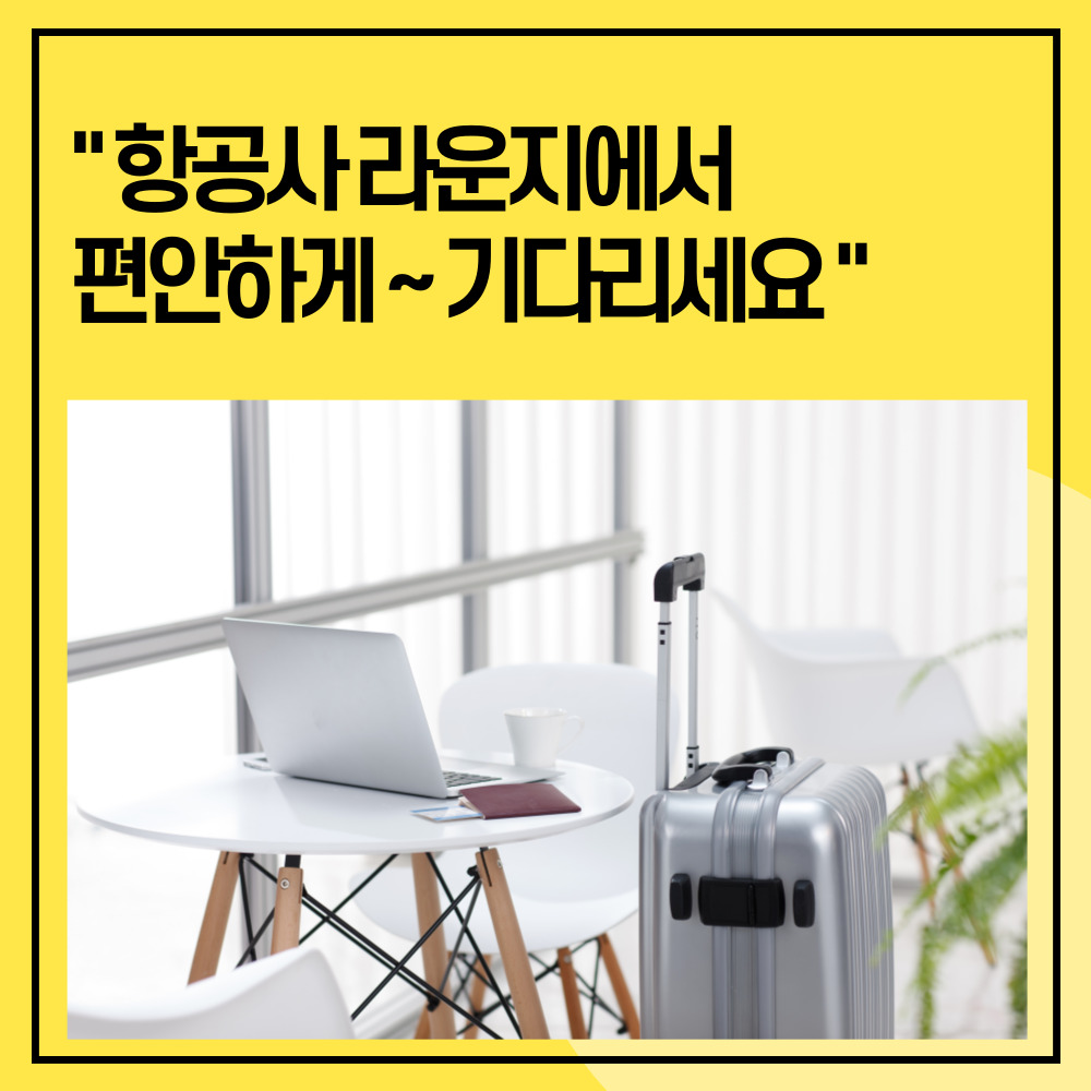 항공사별 라운지에서 편안하게 기다려요