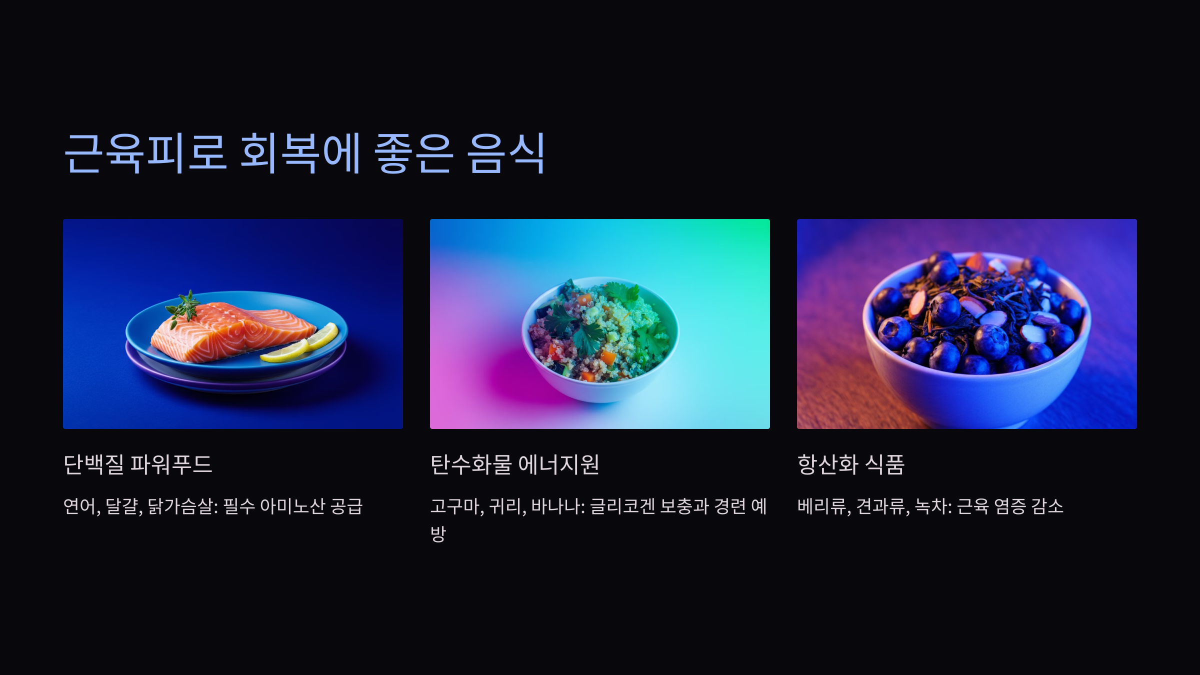 근육 피로 회복에 좋은 음식 운동 후 회복시간