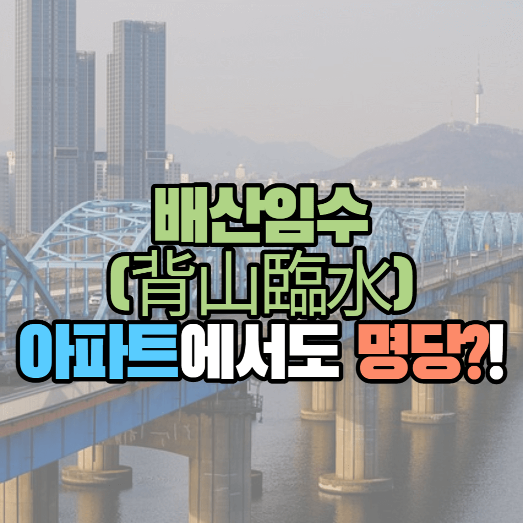 배산임수, 아파트에서도 명당?!: 행복하다면 그곳이 명당