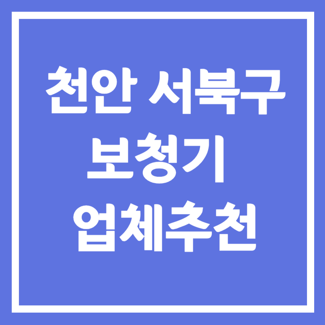 천안시 서북구 보청기 업체 추천 5곳 ❘ 지원금 ❘ 잘하는 곳 ❘ 무료체험 ❘ 가격 비교