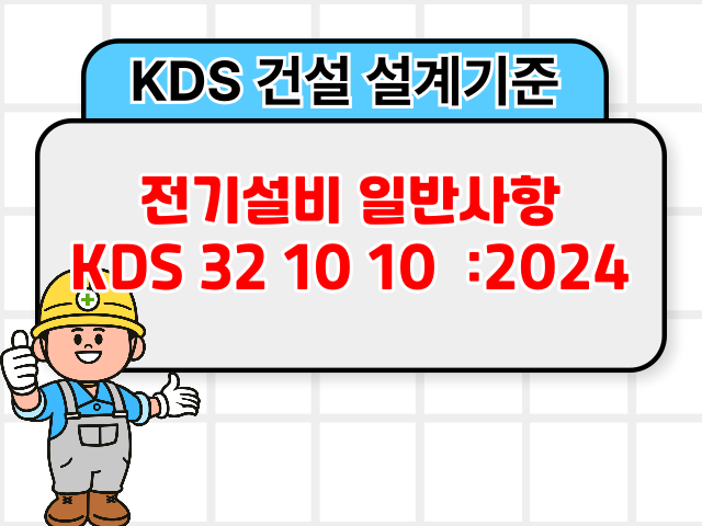 전기설비 일반사항 KDS 32 10 10 :2024 건설 설계기준1
