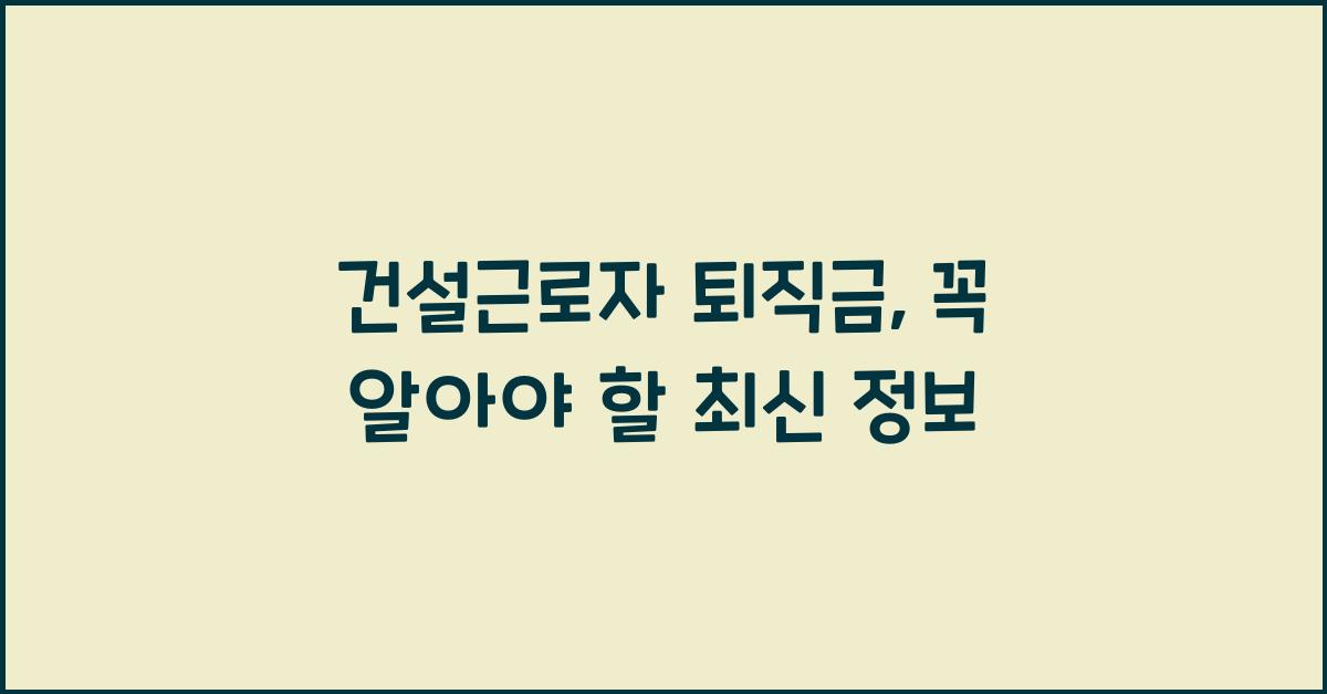 건설근로자 퇴직금