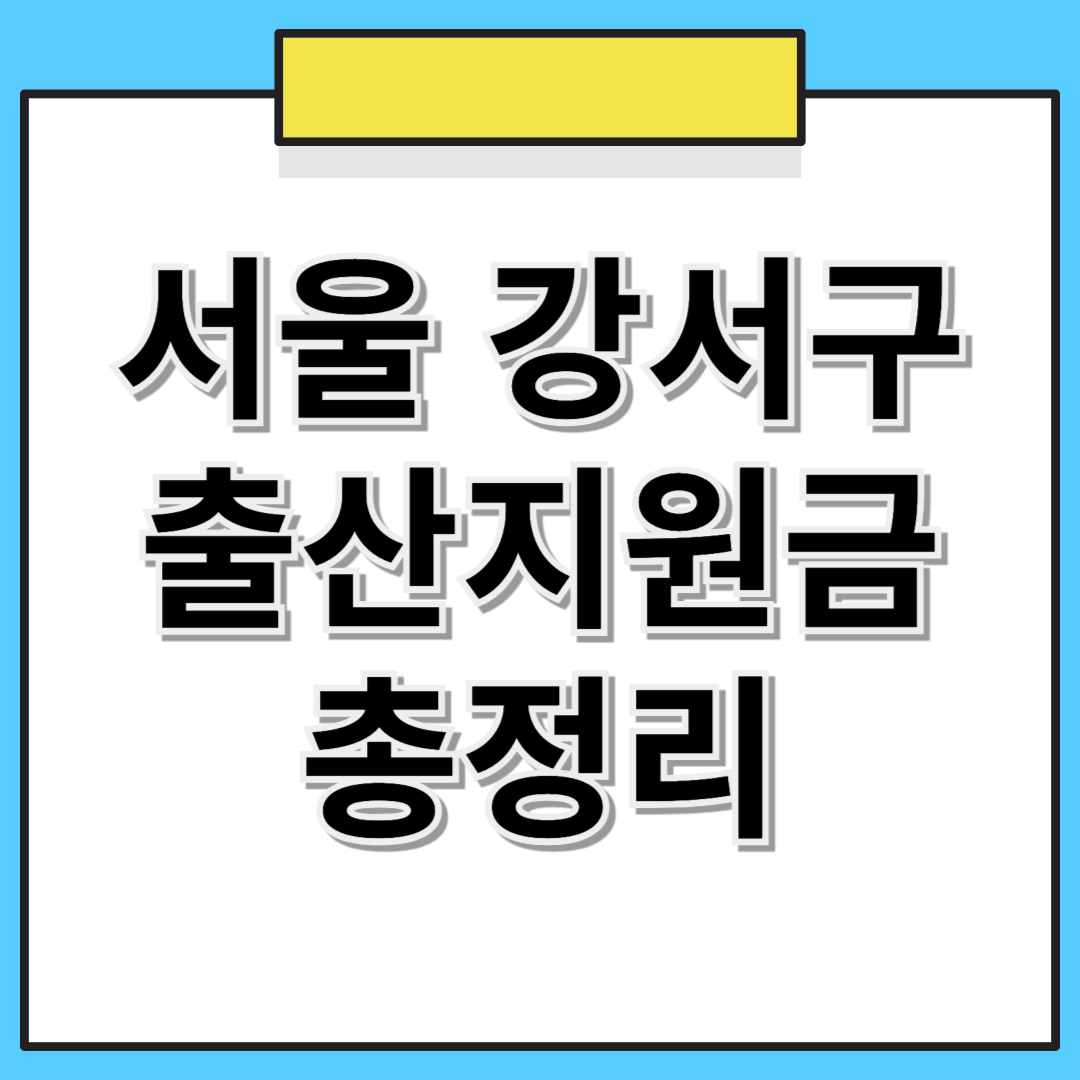 서울시 강서구 출산지원금 합계액 총정리 (2025년 기준)