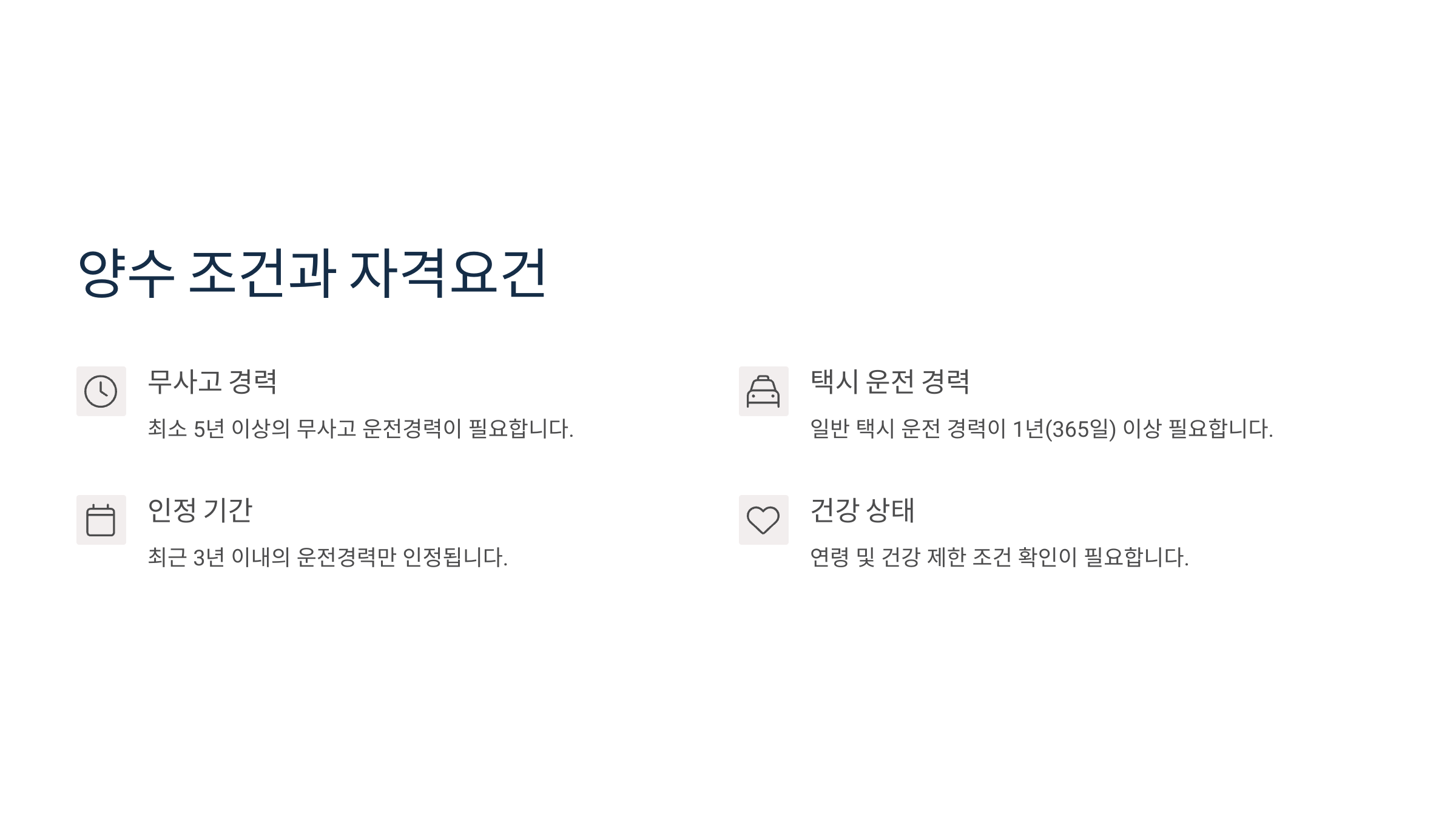 양수 조건과 자격요건