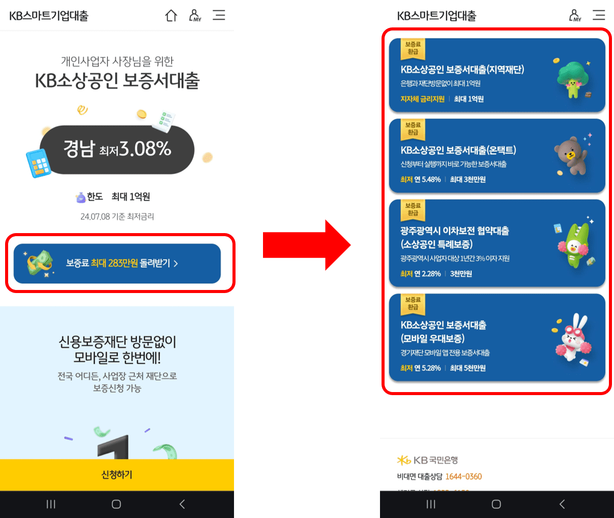 KB스타뱅킹 모바일 어플에서 소상공인 보증서대출 환급 이벤트 신청 방법 안내