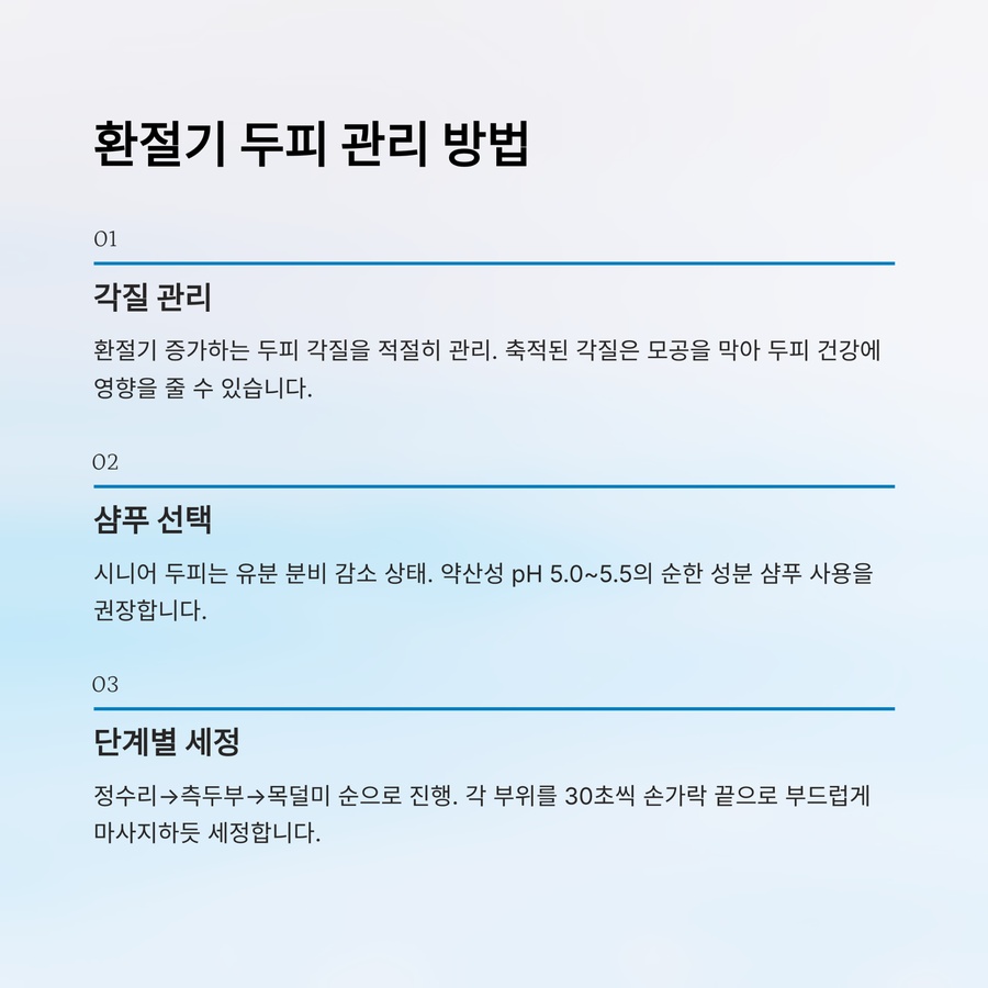 환절기 두피 각질 관리, 샴푸 선택과 단계별 세정 방법