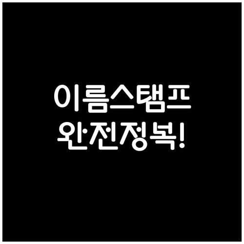 학용품 이름스탬프 고르는 법과 선명한..