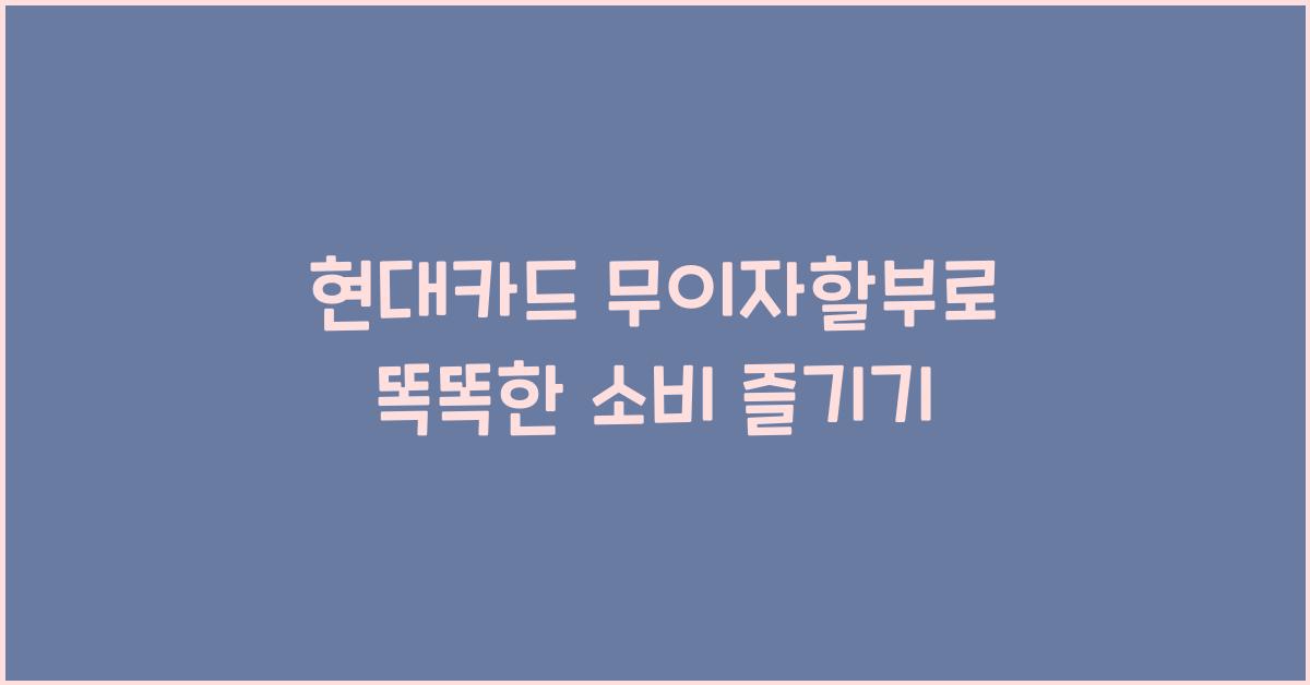 현대카드 무이자할부