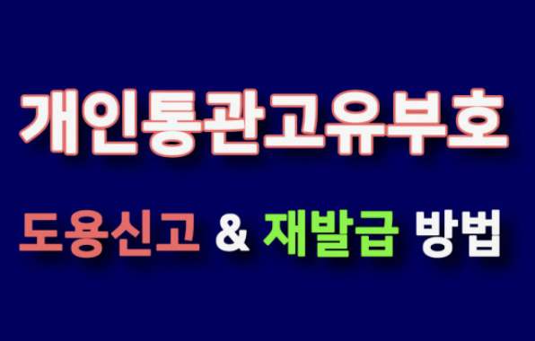 개인통관번호 재발급