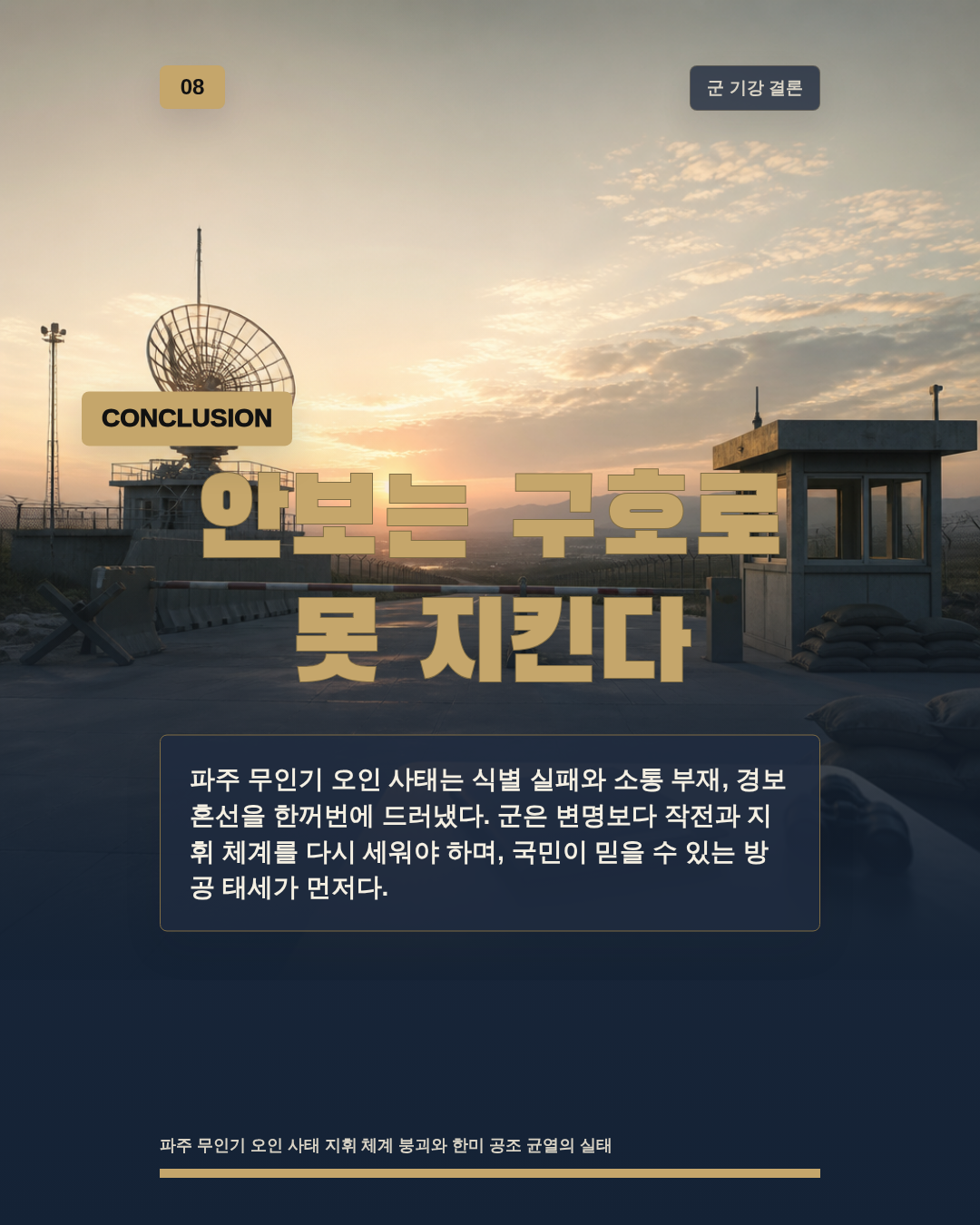 안보는 구호로 못 지킨다