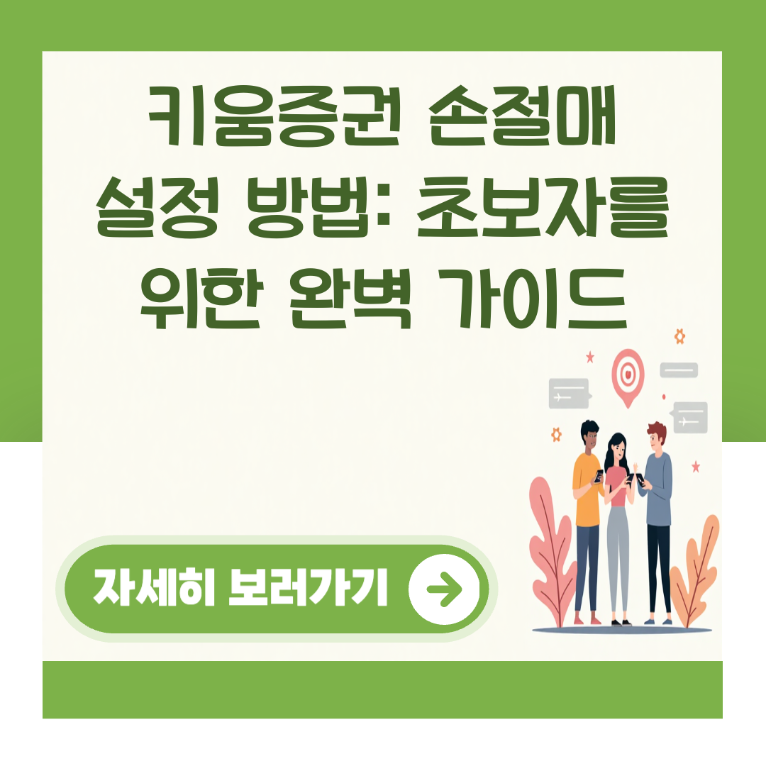 키움증권 손절매 설정 방법: 초보자를 위한 완벽 가이드 대표 이미지