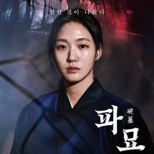 영화 파묘 포스터 사진