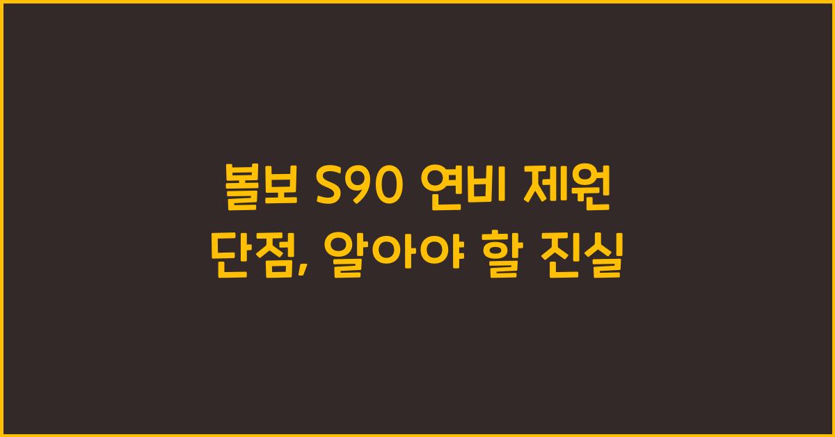 볼보 S90 연비 제원 단점