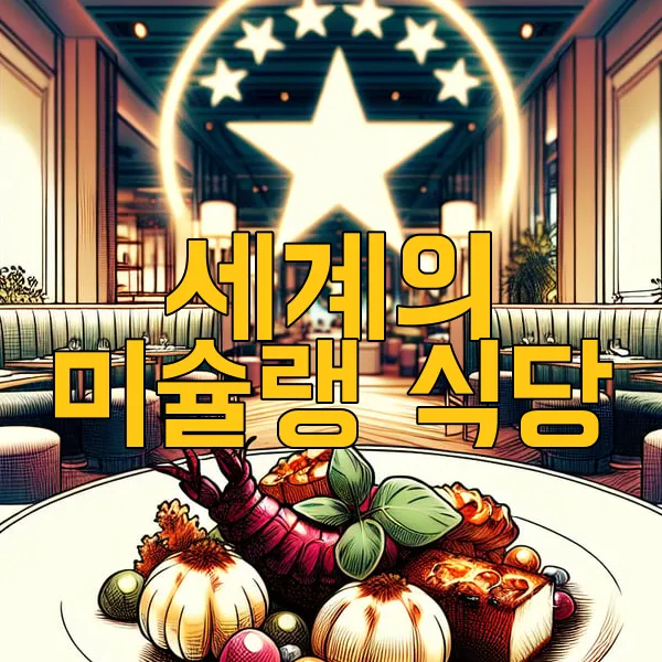 미슐랭 식당