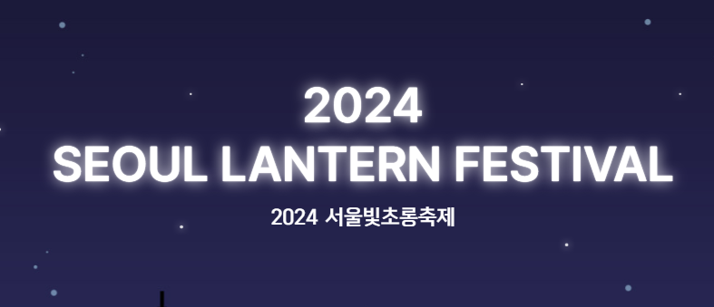 서울 빛 초롱 축제 찾아오기