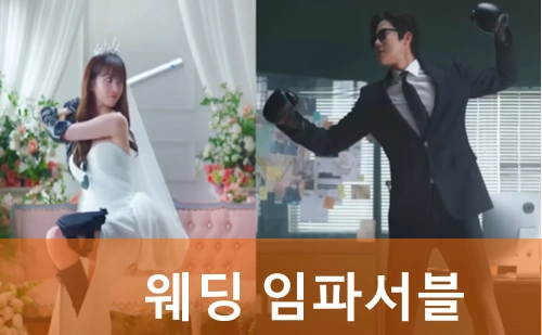 웨딩 임파서블 정보