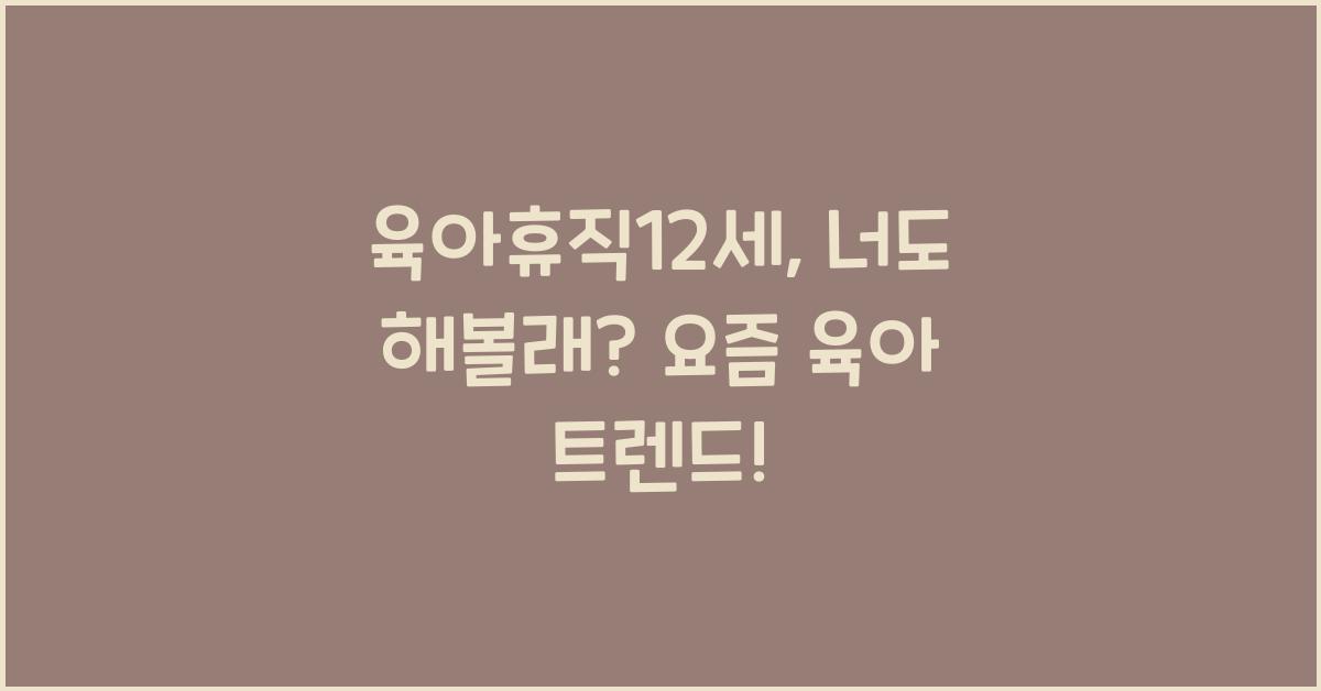 육아휴직12세