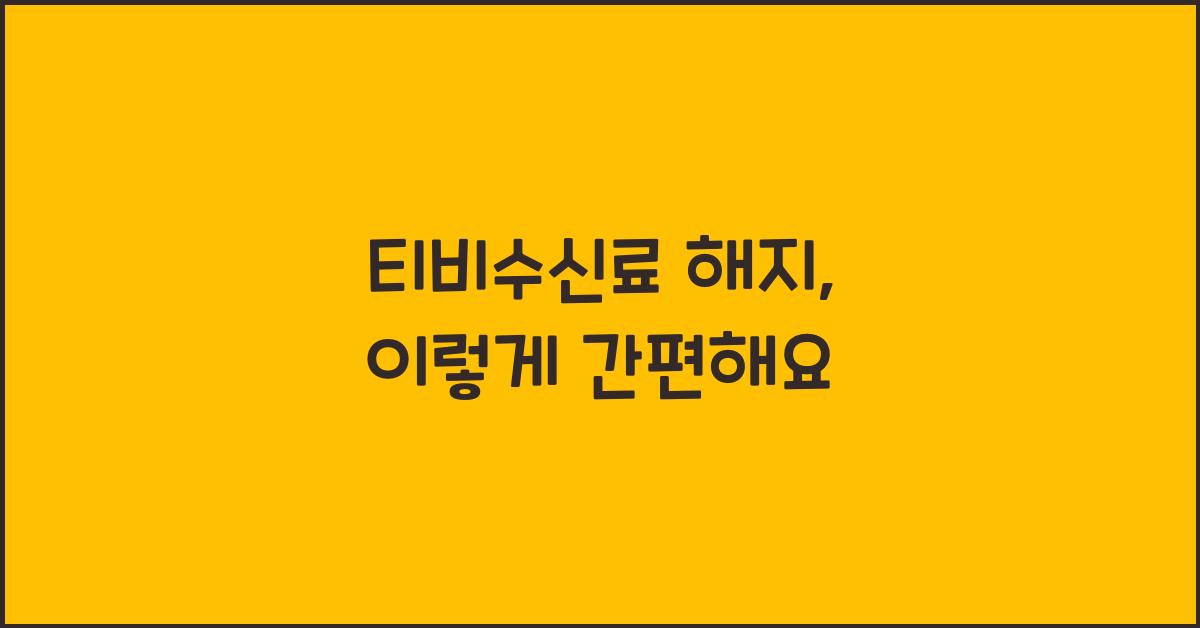 티비수신료 해지