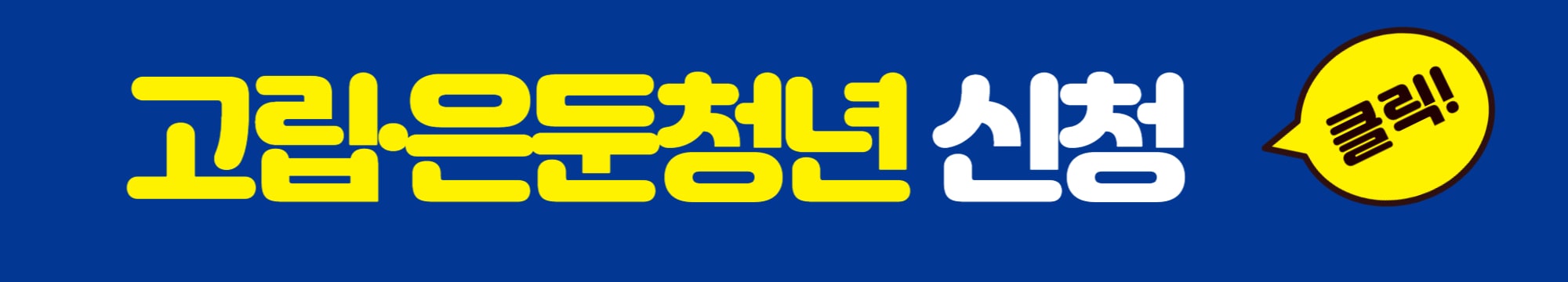 고립은둔청년지원신청