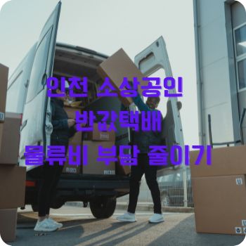 인천 소상공인 반값택배로 물류비 부담 줄이기