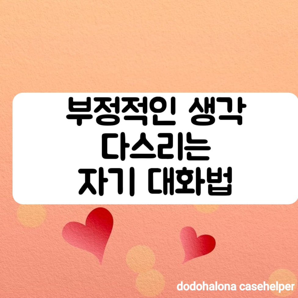 부정적인 생각을 다스리는 자기 대화법