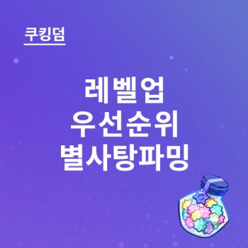 쿠키런킹덤 레벨업 순위