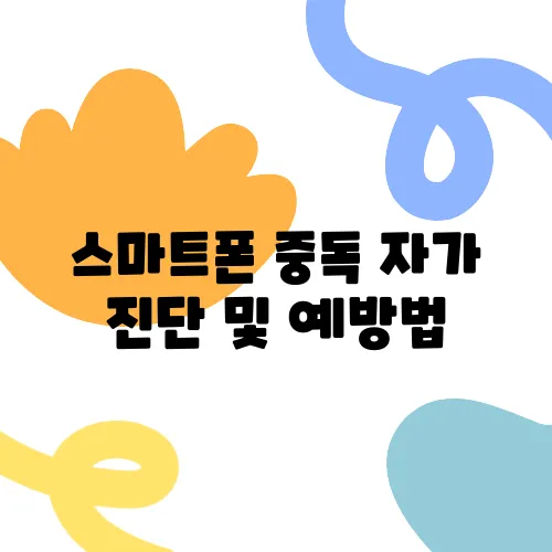 스마트폰 중독 자가 진단 및 예방법