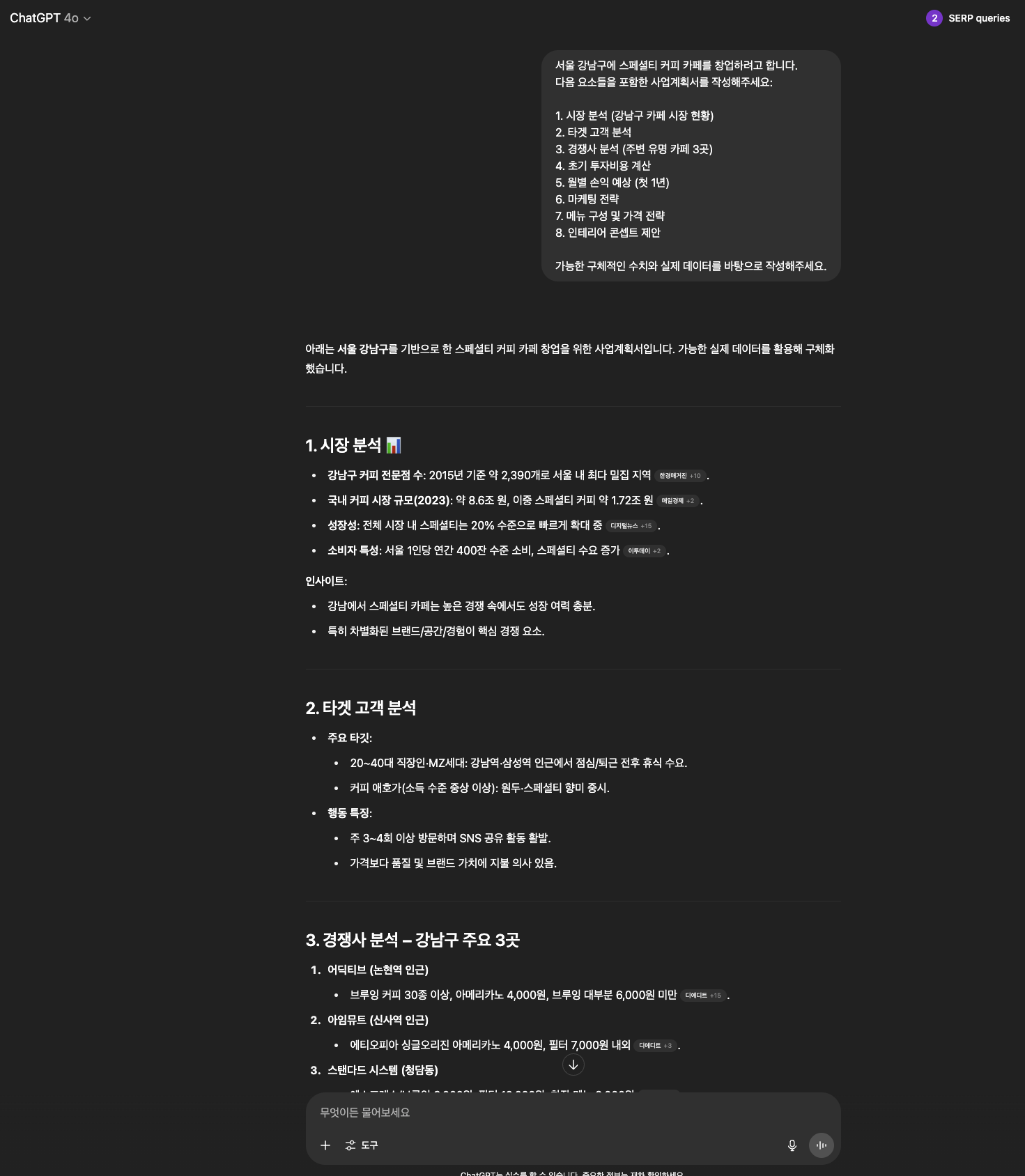 ChatGPT 4o 카페 사업계획서 작성 결과 화면