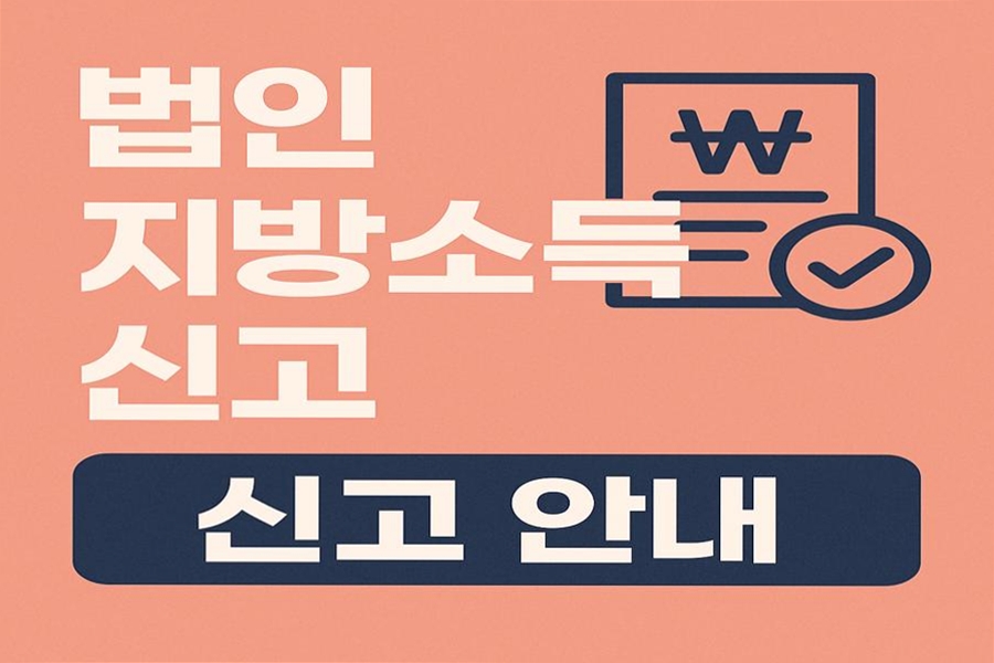 법인지방소득세 신고