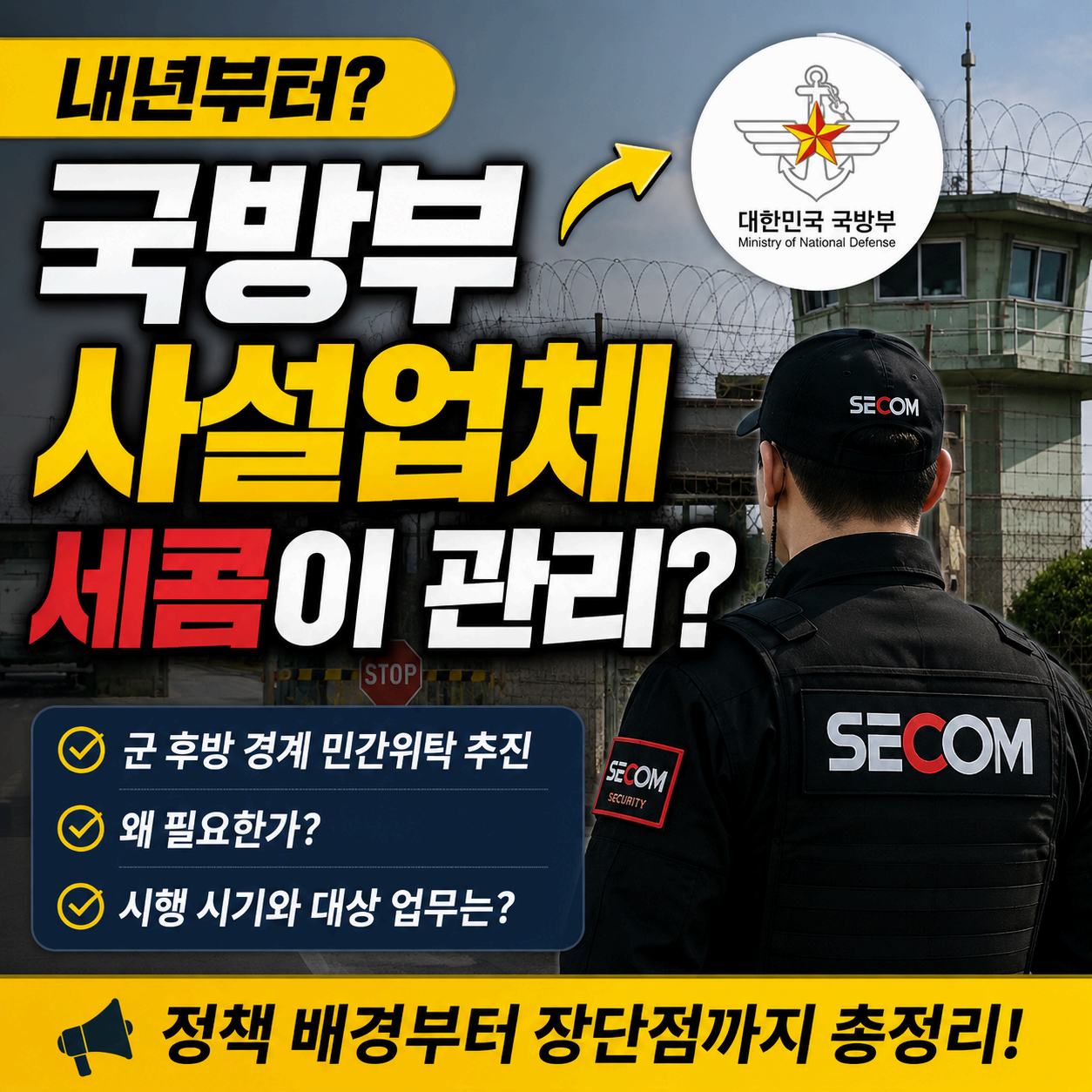 국방부 세콤