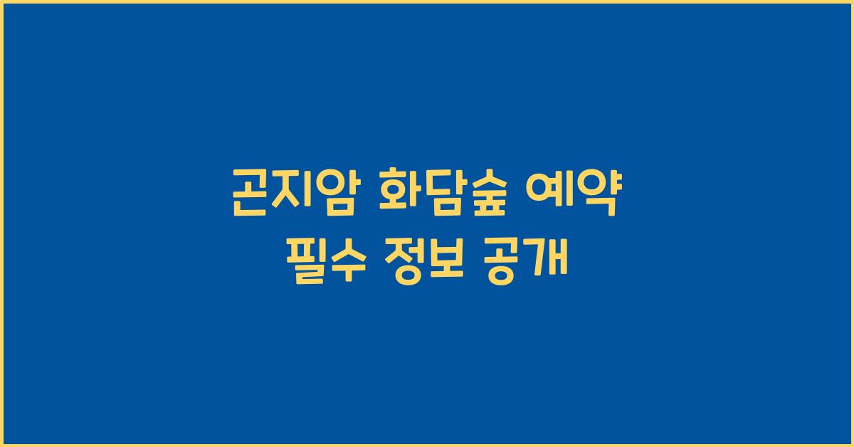곤지암 화담숲 예약