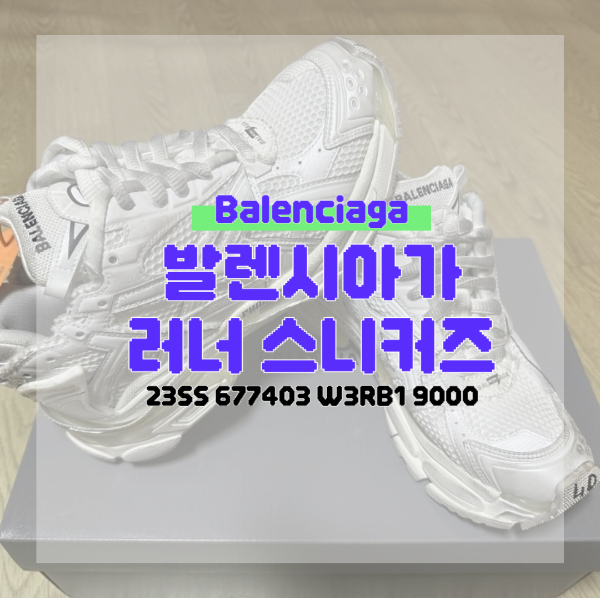 발렌시아가 러너 스니커즈