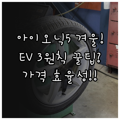아이오닉 5 윈터 타이어 선택 3원칙..