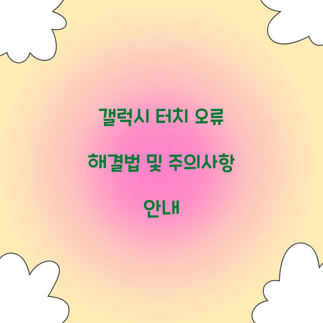 갤럭시 터치 오류