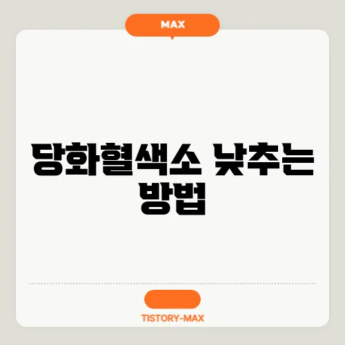 당화혈색소 낮추는 방법