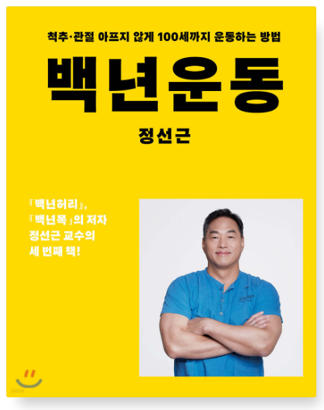 정선근 『백년운동』