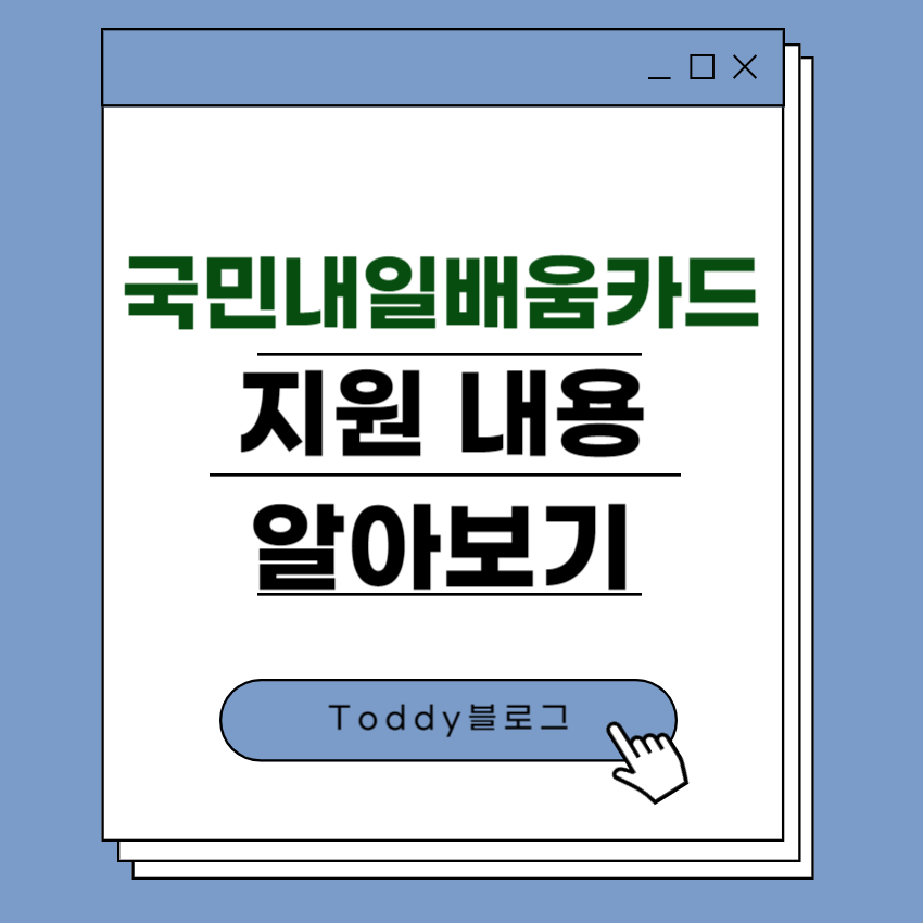 국민내일배움카드 지원 내용