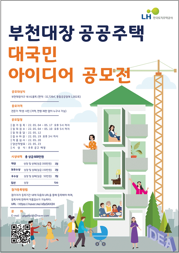 LH, 공공주택 국민공감형 단지조성 아이디어 공모