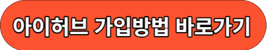 아이허브 가입방법 바로가기