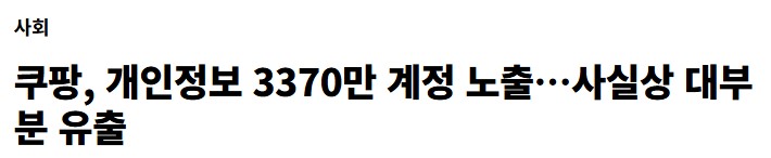 쿠팡 개인정보 유출 상황 총정리 및 개인정보 보호 팁