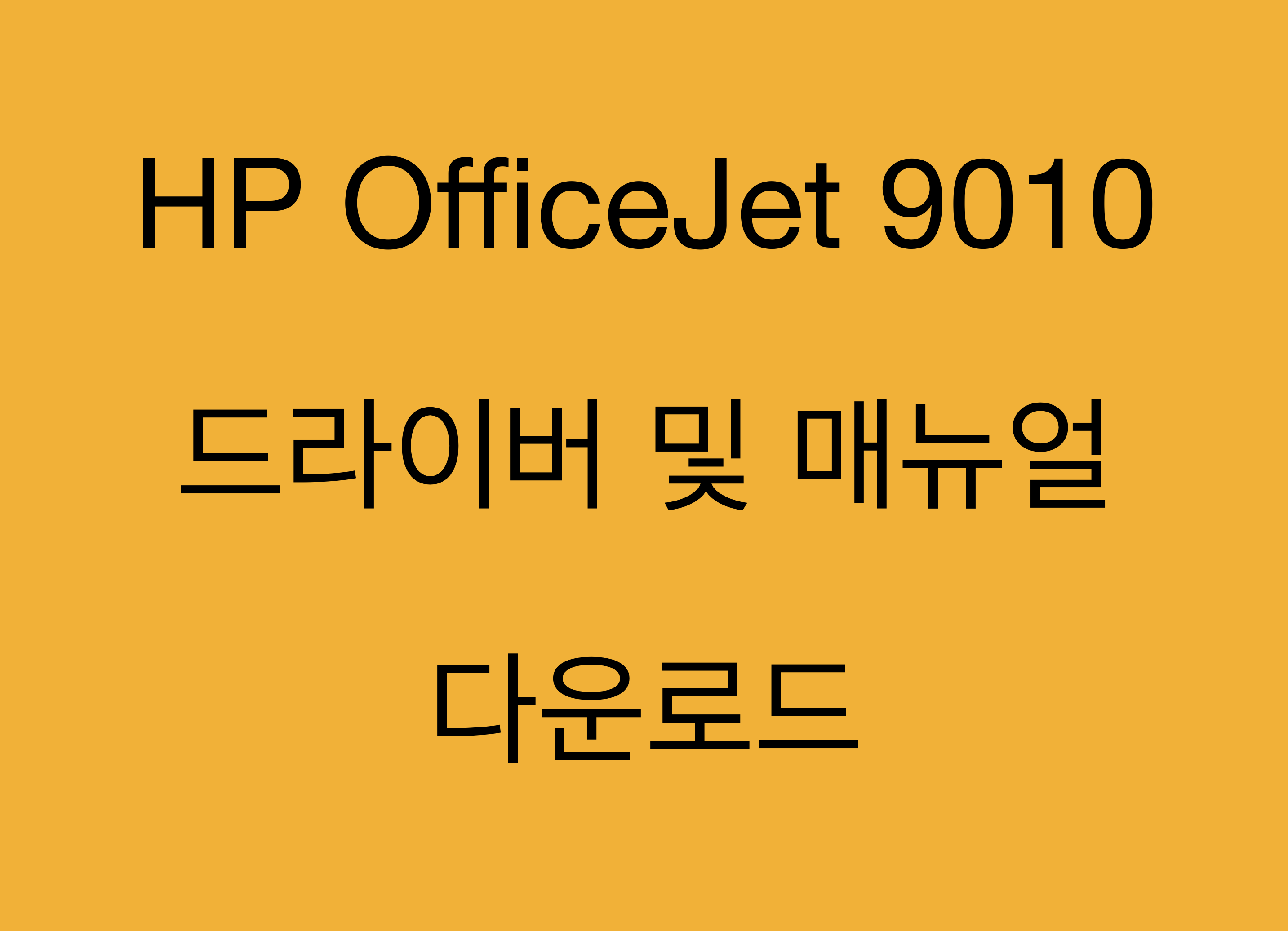 HP OfficeJet 9010 복합기 시리즈 드라이버 및 제품지원 페이지